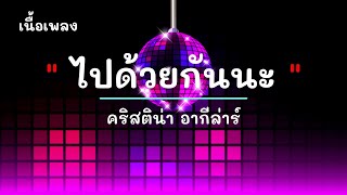 ไปด้วยกันนะ - ศิลปิน คริสติน่า อากีล่าร์ - #เพลงม่วนๆ #เพลงมันๆ #เพลงสนุกๆ