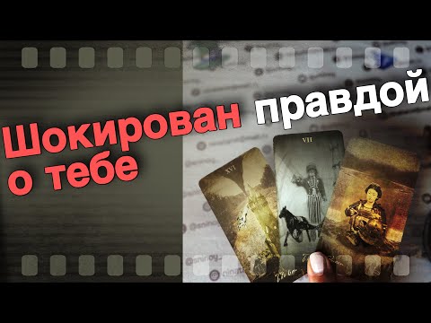 В Эту Секунду... Вот Что Он Сказал О Тебе... Таро Расклад Онлайн Гадание