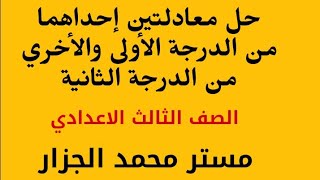 حل معادلتين في متغيرين إحداهما من الدرجة الأولى والأخري من الدرجة الثانية الصف الثالث الإعدادي