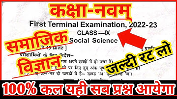 Bihar Board class 9th first terminal social science Answer key 2022 | Class 9th social science Paper