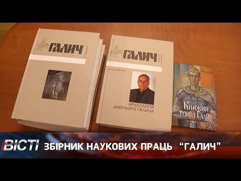 Збірник наукових праць “Галич”