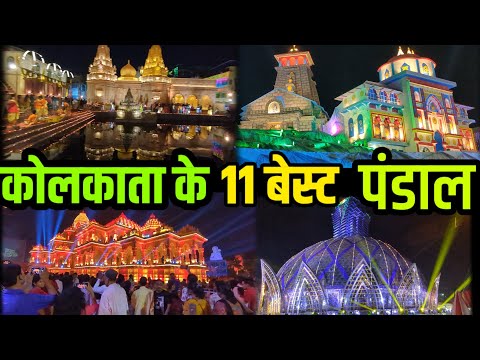 Video: 11 Mashhur Kolkata Durga Puja Pandallari