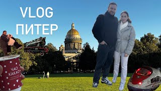 ПИТЕР // романтичная поездка вдвоём // осень 2025