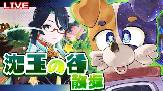 【#原神 】沈玉の谷を散歩して探索率あげちゃうぞっ🐕💨【#みけ犬さん 】 genshinimpact