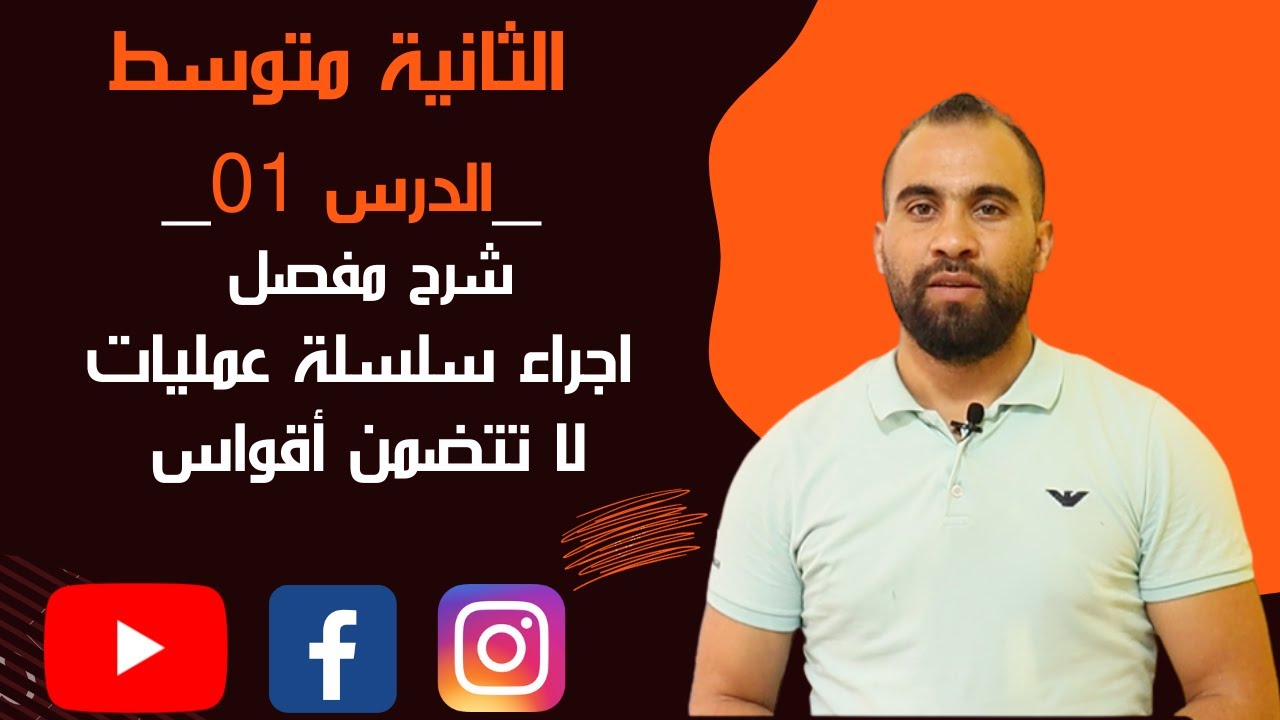 المقطع الأول 01 العمليات على الأعداد الطبيعية والأعداد العشرية - العمليات على الكسور