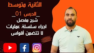 الدرس الأول : اجراء سلسلة عمليات لا تتضمن الأقواس❤️الثانية متوسط❤️