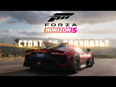 Видео: СТОИТ ЛИ ПОКУПАТЬ FORZA HORIZON 5 В 2024 ГОДУ?!?!🤔