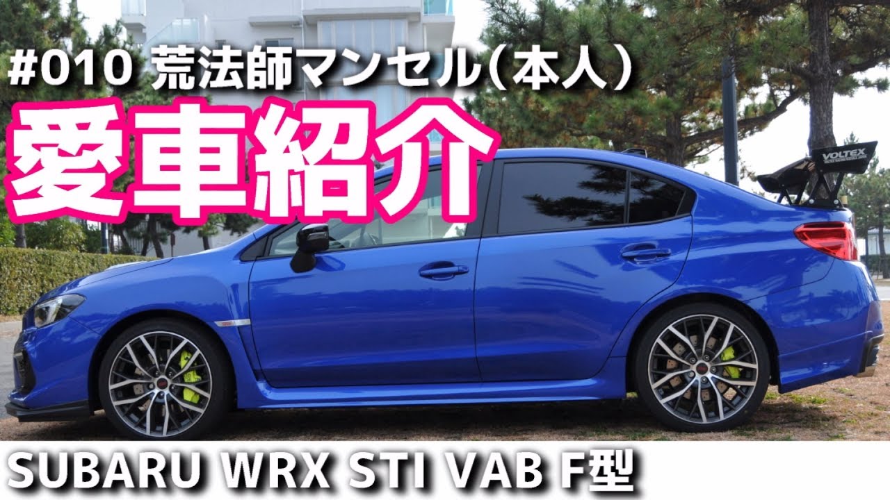 愛車紹介 Subaru Wrx Sti Vab F型 最終モデル ついに本人登場でこれまでの愛車遍歴を語ります 荒法師マンセル Youtube