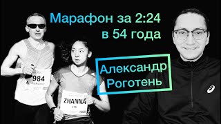 #20 Александр Роготень | Марафон за 2:24 в 54 года