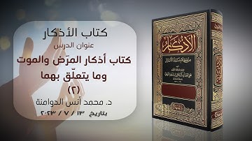 بابُ أذكار المرَض والموت وما يتعلّق بهما -2 | كتاب الأذكار للإمام النووي