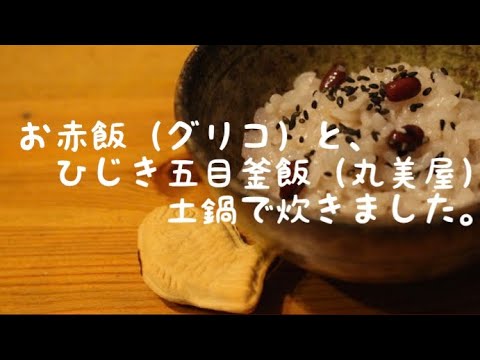 グリコお赤飯の素 丸美屋ひじき五目釜飯の素 フルーチェ 市販の素 赤飯 ひじきご飯 おうちごはん 土鍋ご飯 Homemadecooking Japanesecooking Youtube グリコお赤飯の素 丸美屋ひじき五目釜飯の素 フルーチェ 市販の素 赤飯 ひじきご飯 おうちごはん 土鍋ご飯 Homemadecooking Japanesecooking Youtube