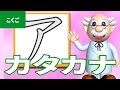 「カタカナ」にちゃれんじ！ ものしり博士とおべんきょう・たのしくまなぶ動画教材（2） - [ Katakana ]