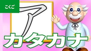 「カタカナ」にちゃれんじ！ ものしり博士とおべんきょう・たのしくまなぶ動画教材（2） - [ Katakana ]