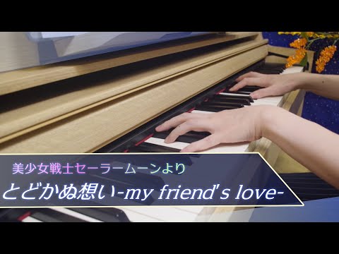 とどかぬ想い-my friend’s love- (美少女戦士セーラームーン) - スリーライツ