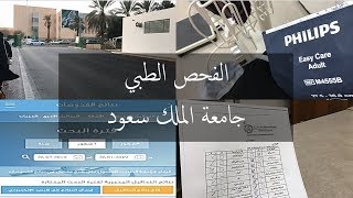 تجربتي في الفحص الطبي في جامعة الملك سعود للعلوم الصحية الحرس - القبول الموحد 1440