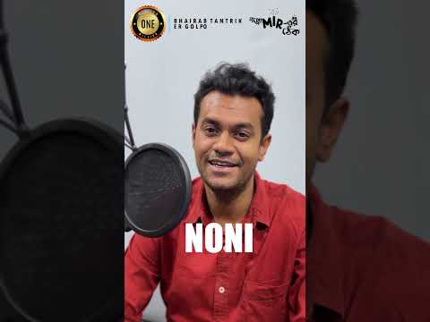 অশ্বিনী না ননী... কে আসছে বলুন তো এই শনিবার ঠিক রাত ৯টায়.. গপ্পোমীরের ঠেকে।