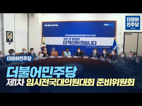 [Daily] 더불어민주당 제1차 임시전국대의원대회 준비위원회(2021.04.12)