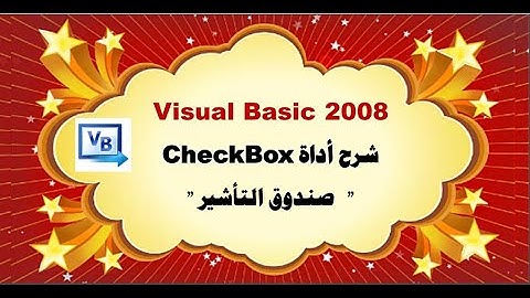 شرح أداة صندوق التأشير Check Box في برنامج في Visual Basic 2008