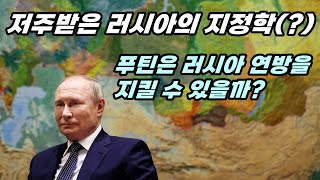 저주받은 러시아의 지정학(?). 푸틴은 러시아 연방을 지킬 수 있을까?