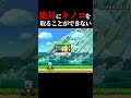 絶対にアイテムを取ることができないコースwww #マリオメーカー2 #shorts #マリメ2