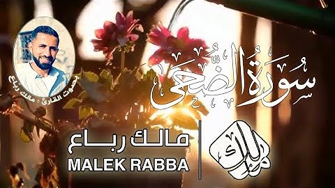 سورة الضحى - مالك رباع