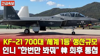 KF 21 전투기 세계 최대 양산시스템 실가동! 미공군 재방한