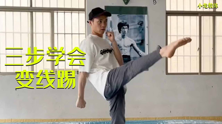 變線踢詳細教學，輕輕松松三步學會#kungfu #武術 #小龍教練