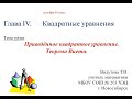 Приведённое квадратное уравнение. Теорема Виета.