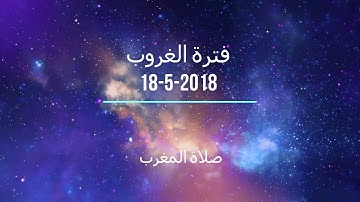 فترة الغروب من الإذاعة الأردنية إذاعة القرآن الكريم بتاريخ  18-5-2018