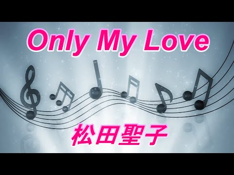 Only My Love 松田聖子さん