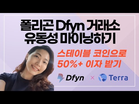   Dfyn 탈중앙 거래소에서 스테이블 코인으로 유동성 마이닝해보자