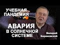 Учебная пандемия. Авария в Солнечной системе (2020-03-16)