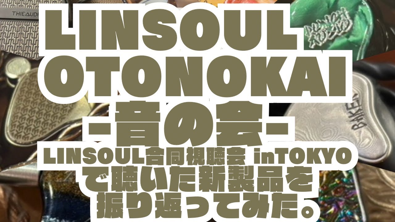AUDIO】LINSOUL OTONOKAI -音の会- / LINSOUL合同視聴会 in TOKYO【凛 