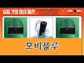 가장 많이 팔린 모비블루 추천 Top10!