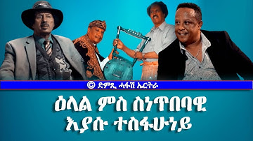 ዕላል ምስ ስነጥበባዊ እያሱ ተስፋሁነይ - DimTsi Hafash Eritrea/ድምጺ ሓፋሽ ኤርትራ