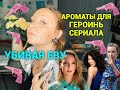 Убивая Еву. Подбираю ароматы героиням!