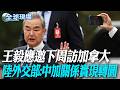 王毅應邀下周訪加拿大 陸外交部:中加關係實現轉圜｜盧比歐訪印度 聚焦美國能源輸出與安全議題【全球現場】20260523 @全球大視野Global_Vision