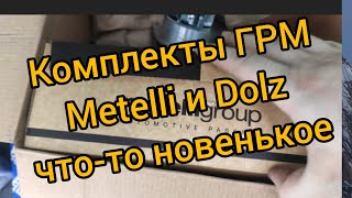 ГРМ комплекты с помпой  METELLI и DOLZ помогаю с выбором