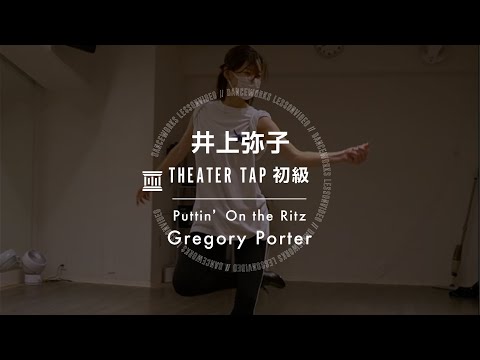 井上弥子 - THEATER TAP初級 " Pottin' On the Ritz / Gregory Porter "【DANCEWORKS】