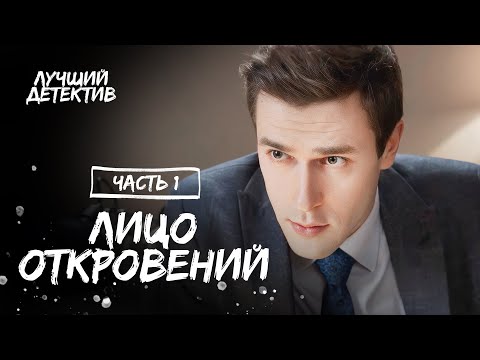 Лицо откровений. Часть 1 | НОВЫЙ ДЕТЕКТИВ | ФИЛЬМ 2023 | ЛУЧШИЙ ФИЛЬМ