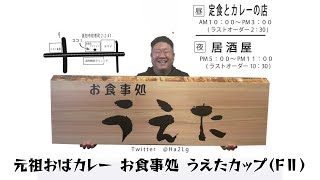[高知競輪]  元祖おばカレー お食事処  うえたカップ（FⅡ）  YouTubeLive! 【2日目】