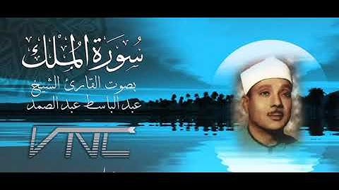 سورة الملك المنجية من عذاب القبر بصوت خاشع فضيلة الشيخ عبدالصمد عبد الباسط sourah al molk