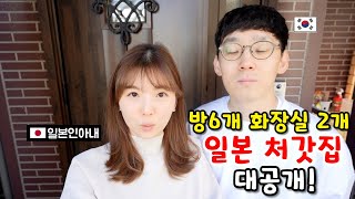 [한일부부] 일본의 처갓집(단독주택) 첫 공개합니다!