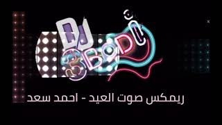 ريمكس صوت العيد - احمد سعد Dj 3BaDi 2022