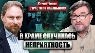 🔥Чапнин: На Отпевании Навального Случилось Чудо! Зазвучала Песнь О Воскрешении. Церкви Дали Приказ