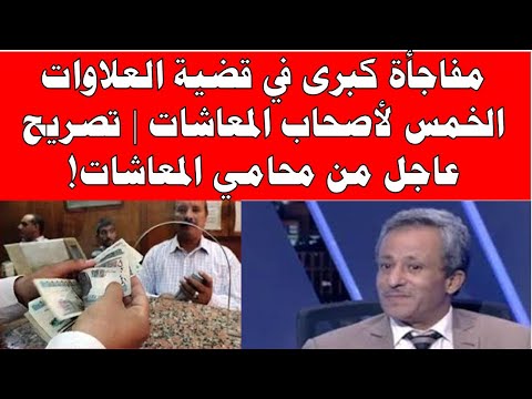 مفاجأة كبرى في قضية العلاوات الخمس لأصحاب المعاشات تصريح عاجل من محامي المعاشات عبد الغفار مغاوري