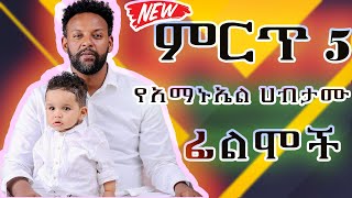 ምርጥ 5 አማኑኤል ሃብታሙ ፊልሞች  // አማኑኤል ሃብታሙ movie// amharic review//beba movies recapped//በአማርኛ ዳሰሳ//