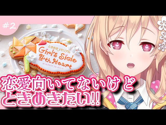 【ときめきメモリアル Girl's Side 4th Heart】どきどき！！＃2　※ネタバレ注意【明楽レイ/にじさんじ】のサムネイル