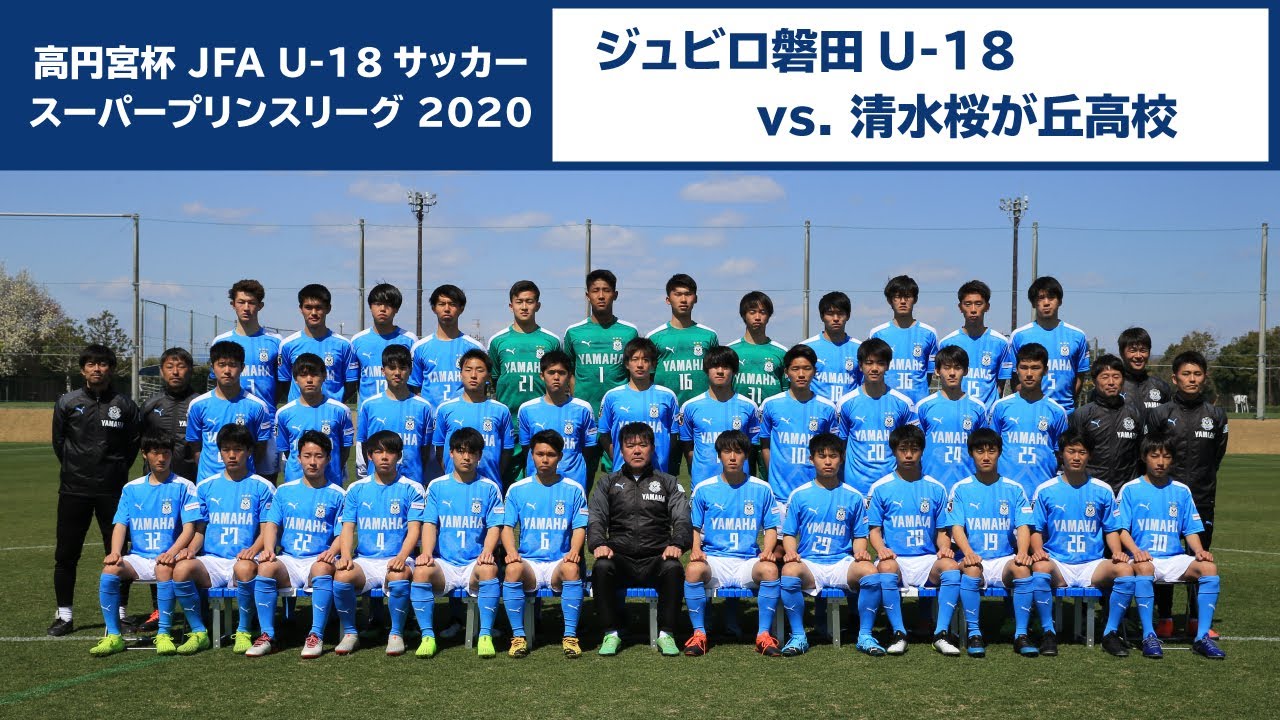 9月27日 日 高円宮杯 Jfa U 18サッカースーパープリンスリーグ東海 第3節 ジュビロ磐田 Vs 清水桜が丘高校 Live Youtube