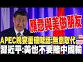 【全程字幕】喊話無意挑戰.取代美國! 習近平出席APEC晚宴會見美企業高層 : 中國從不賭美國輸 美國也不要賭中國輸 20231116